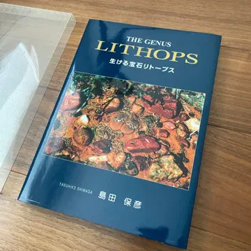THE GENUS LITHOPS 살아있는 보석 리톱스 시마다 야스히코