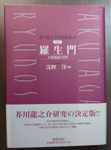 아쿠타가와 류노스케 작품론 집성 제1권 라쇼몬 곤자쿠 모노가타리 세계