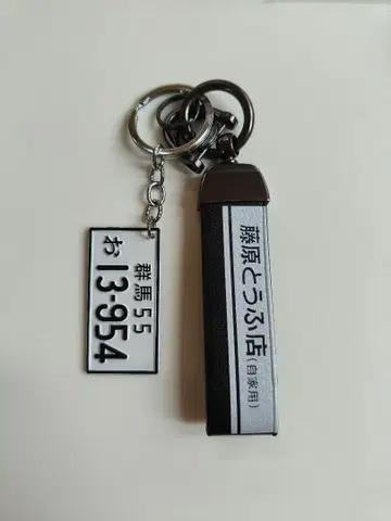 이니셜D 키링 번호판 포함