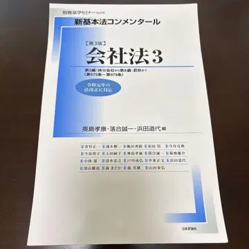 [재단 완료] 신 기본법 해설 회사법 3 제3판