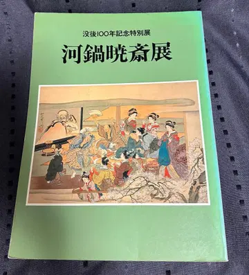 가와나베 교사이전 몰후 100년 기념 특별전