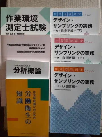 작업 환경 측정사 시험 노동 위생 전문 서적 세트