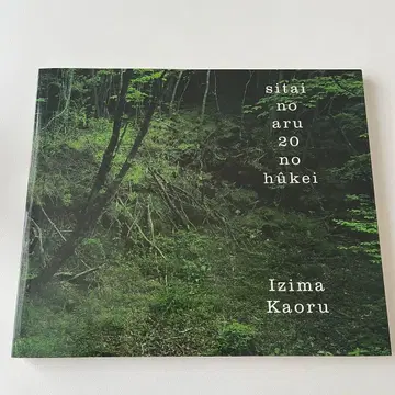 [ 절판 도서 ] [ 레어 ] 시체가 있는 20개의 풍경 이지마 카오루