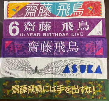 사이토 아스카 타월 담요 태피스트리 세트