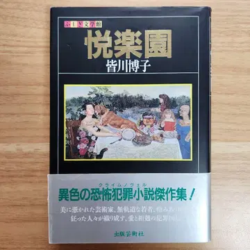 초판 미나가와 히로코 열락원 공포 미스터리집 불가사의 문학관 출판예술사