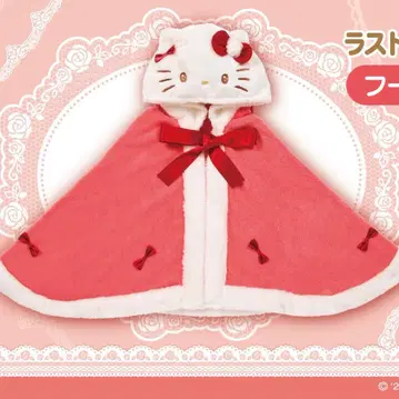 헬로키티 복권 라스트 원상 후드 부착 케이프