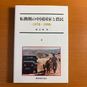 전환기의 중국 국가와 농민 : 1978~1998