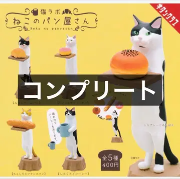고양이 라보 고양이 빵집 컴플리트 캡슐 토이 가챠