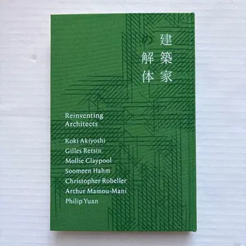 [ 건축가의 해체 ] 초판 한정판 1,000부