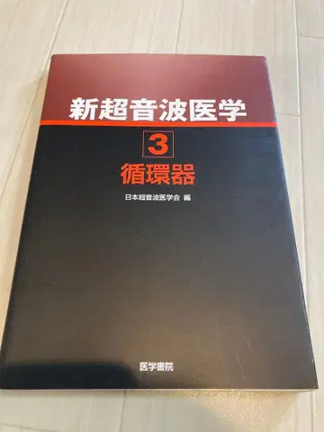 신 초음파 의학 3 순환기 일본 초음파 의학회
