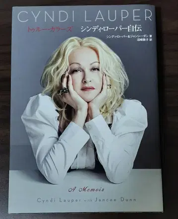 신디 로퍼 자서전 트루 컬러즈 일본어판 초판