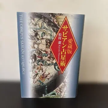 애장판 사비안 점성술