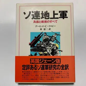 소련 지상군 무기와 전술의 모든 것