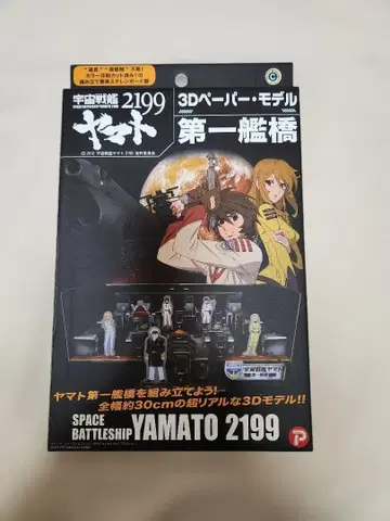 새상품 우주전함 야마토 2199 3D 페이퍼 모델