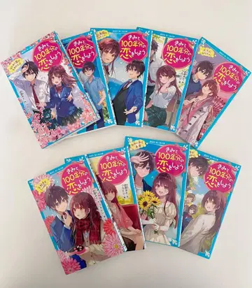 그럼에도 불구하고, 100년의 사랑을 하자 1~9권