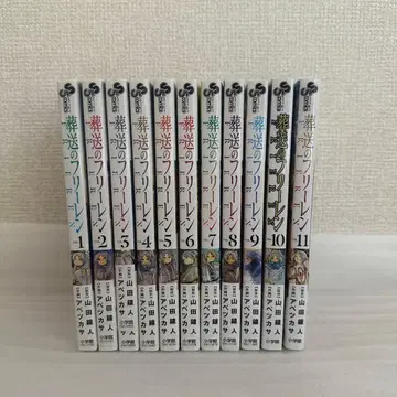 장송의 프리렌 1~11권