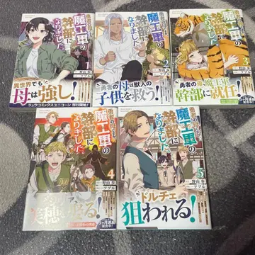 용사의 어머니지만, 마왕군의 간부가 되었습니다. (1) ~ 5권