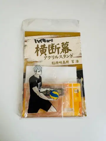 [ 최종 판매 ] 하이큐 미야 오사무 현수막 아크릴 스탠드