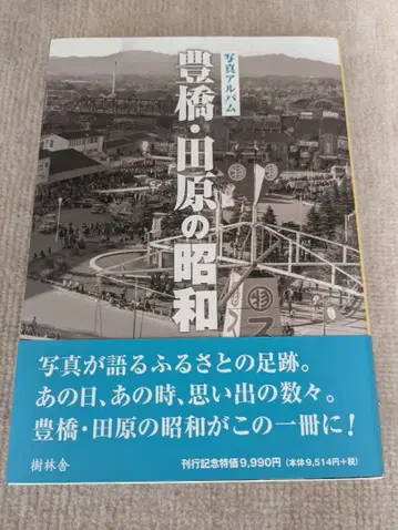 사진 앨범 도요하시 타하라의 쇼와