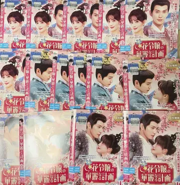 꽃 아가씨의 화려한 계획 DVD 세트 (전 16권 중 13권이 없습니다)