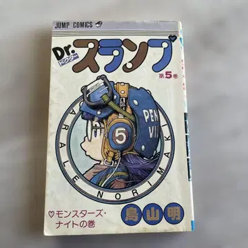 Dr. 슬럼프 제5권 토리야마 아키라