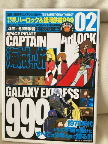 부활! 도에이 애니메이션 앤솔로지 02 캡틴 하록 & 은하철도 999