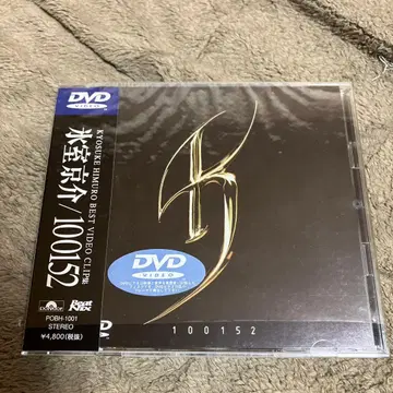 100152DVD/히무로 쿄스케