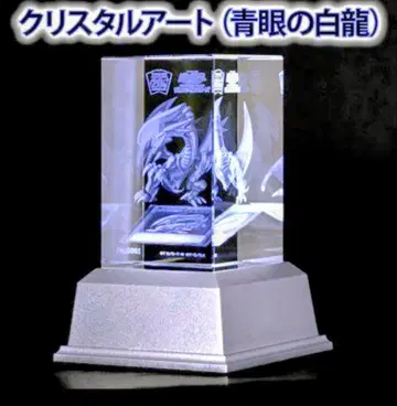 푸른 눈의 백룡 크리스탈 아트 유희왕 20주년 기념