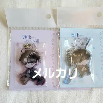 헌터는 조용히 살고 싶다 아크릴 키링 한국 BL