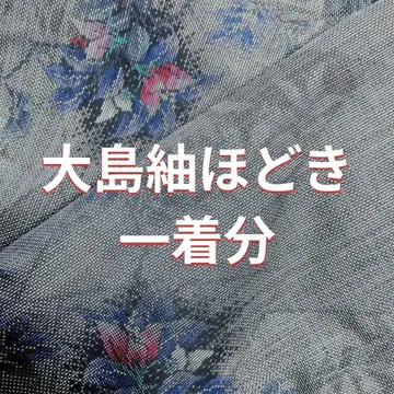 오시마 명주 해체 한 벌 분량 부품 완비 미착용 기모노 꽃무늬