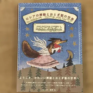 러시아의 삽화와 옛날 이야기의 세계