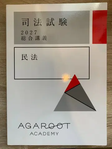 아갈루트 아카데미 사법시험 사법예비 법과대학원 2027 종합강의
