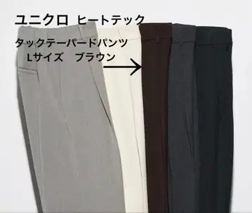 유니클로 히트텍 턱 테이퍼드 팬츠 브라운 L 사이즈 미착용