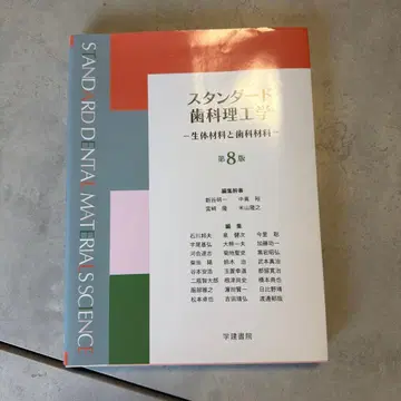 스탠다드 치과 재료학 : 생체 재료와 치과 재료