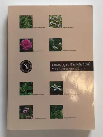 나드 케모타입 에센셜 오일 소사전
