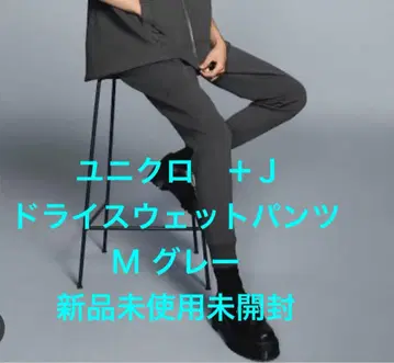 유니클로 플러스제이 드라이 스웨트 팬츠 택 포함 미사용 M 그레이