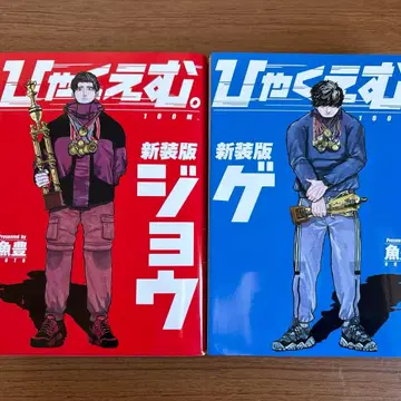 햐쿠에무. 상하의 전권 세트