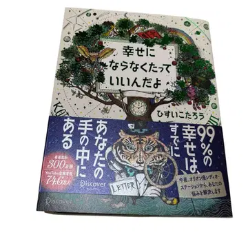 행복해지지 않아도 괜찮아 히스이 코타로 저