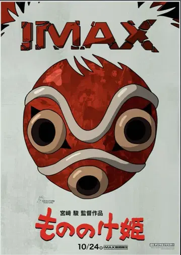 [ 익명 배송 ] 모노노케 히메 IMAX 포스터