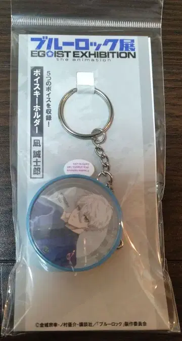 블루 록 나기 세이시로 보이스 키링 EGOIST EXHIBITION