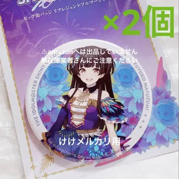 마유즈미 후유코 빅 캔뱃지 2개 리플레젠트 푸르마쥬 미개봉 샤니마스