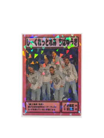 [ 초레어 ] 시크릿 레어 치바 유키 우라 공장장