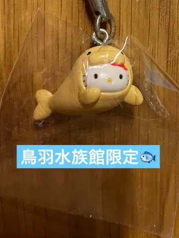 지역 한정 키티 토바 수족관 한정판