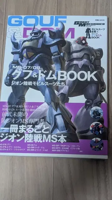 MS-07/09 구프 & 돔 BOOK : 모빌슈트 전집 4