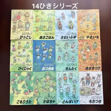 14마리 시리즈 전 12권 세트 그림책 이와무라 카즈오