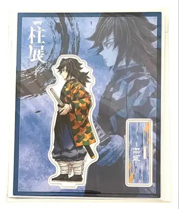 귀멸의 칼날 토미오카 기유 기둥전 아크릴 스탠드