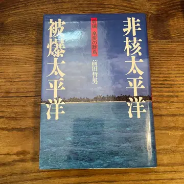 비핵 태평양 피폭 태평양 마에다 테츠오 저