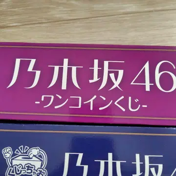 노기자카46 원코인 복권 포스터상 12