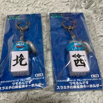 드래곤 퀘스트 워크 츠모룬데스 스라미치의 마작패 키링 2개