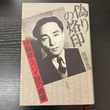 거짓된 낙인 이토 린 스파이설의 붕괴 와타나베 토미야 5월 서방